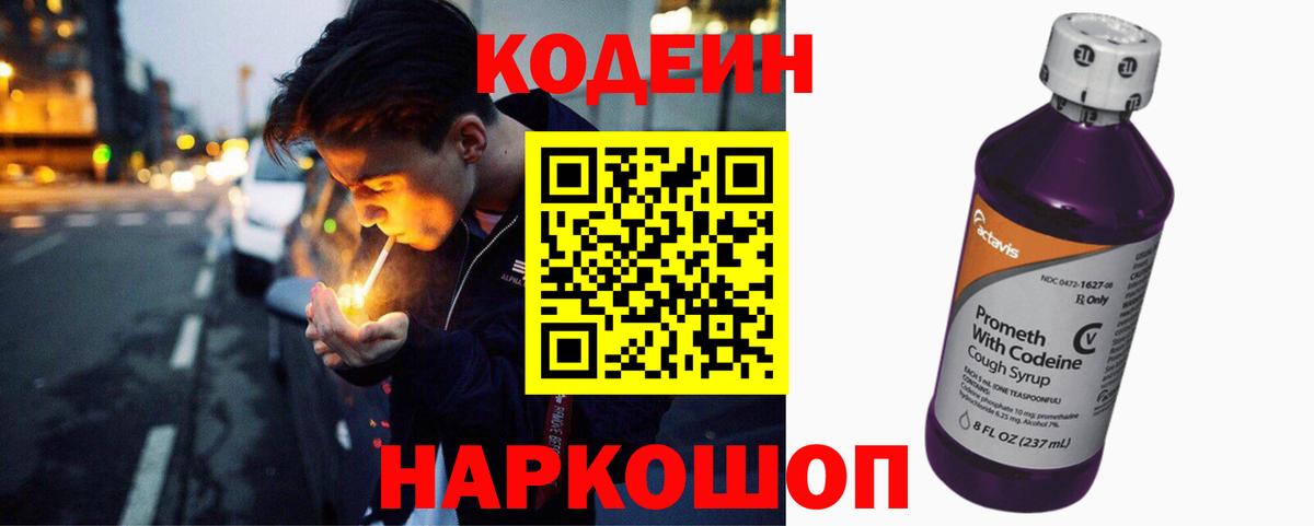 дарнет шоп  Кодеиновый сироп Lean Purple Drank  Вход с VPN  Кодеин Purple Drank  Троицк 