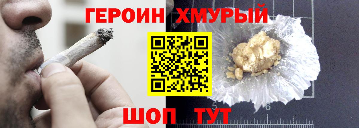 Троицк  ГЕРОИН  Вход с VPN  Героин хмурый 